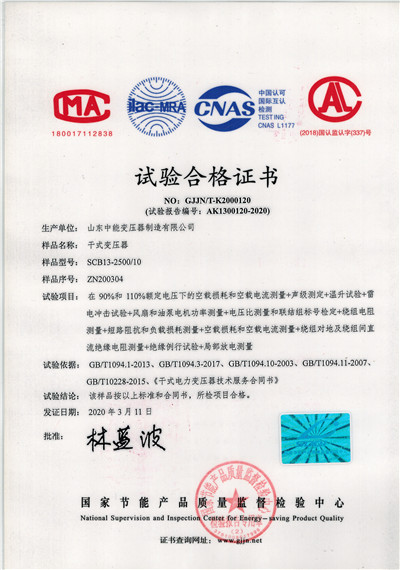 葫芦岛SCB13干式变压器试验合格证书