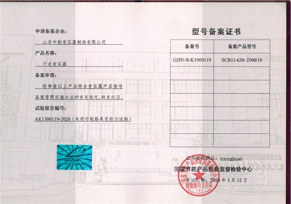 葫芦岛干式变压器型号备案证书