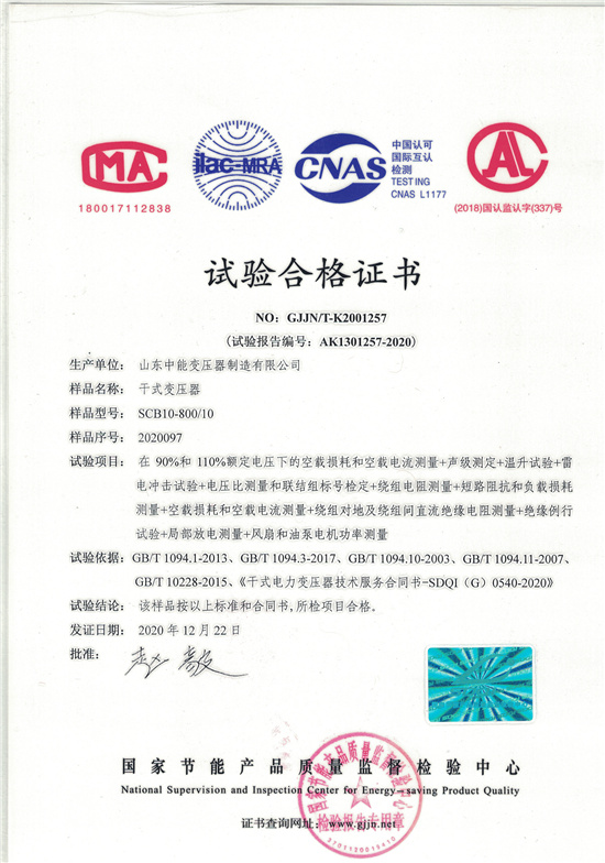 葫芦岛SCB10干式变压器合格证书