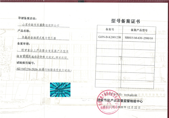 葫芦岛SBH15非晶合金变压器型号备案证书