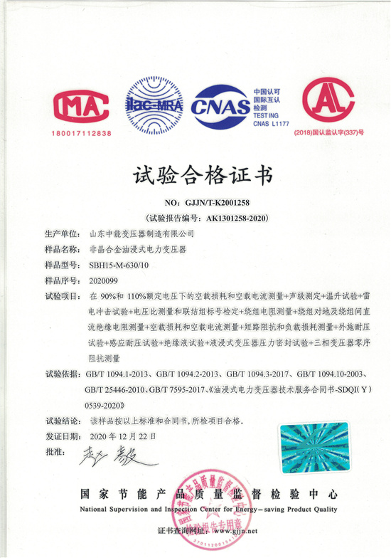 葫芦岛SBH15非晶合金变压器-试验合格证书