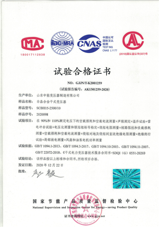 葫芦岛非晶合金干式变压器试验合格证书