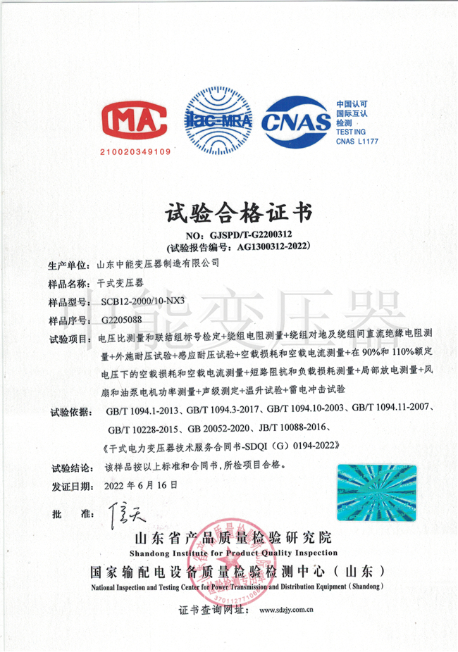 葫芦岛SCB12干式变压器合格证书