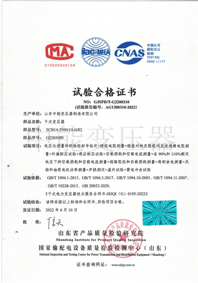 葫芦岛SCB14干式变压器试验合格证书